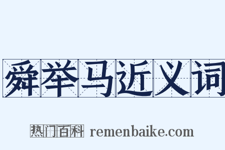 舜举马近义词是什么意思的图片